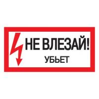 Наклейка не влезай убьет (200х100)мм 