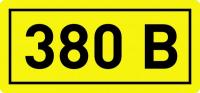 Символ 380 В (40х80) мм ОЕМ
