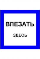 Наклейка влезать здесь (200х200)мм ОЕМ