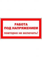 Наклейка Не включать работа под напряжением  (100х50)мм ОЕМ