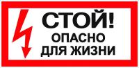 Наклейка Стой, опасно для жизни (1500х300)мм 
