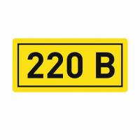 Символ 220В (10х15) мм