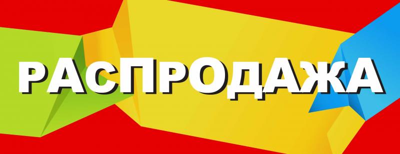 Распродажа люминисцентных светильников и ламп