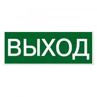 Наклейка ВЫХОД (200х100)мм ОЕМ