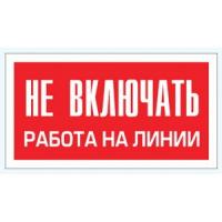 Наклейка Не включать работа на линии (100х50) мм ОЕМ