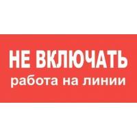 Наклейка Не включать работа на линии (200х100) мм ОЕМ