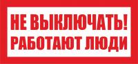 Наклейка Не включать работают люди (100х50)мм ОЕМ