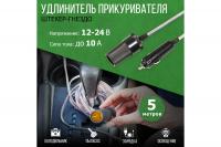 Удлинитель автоприкуривателя штекер-гнездо 5 м