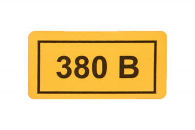Символ 380В (10х15) мм