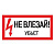 Наклейка не влезай убьет (200х100)мм 