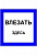 Наклейка влезать здесь (200х200)мм ОЕМ