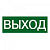 Наклейка ВЫХОД (200х100)мм ОЕМ