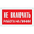 Наклейка Не включать работа на линии (100х50) мм ОЕМ