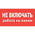 Наклейка Не включать работа на линии (200х100) мм ОЕМ