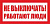 Наклейка Не включать работают люди (100х50)мм ОЕМ